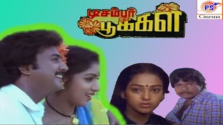 December Pookal  டிசம்பர் பூக்கள்  Mohan Revathi Nalini  Tamil SuperHit Movie  Rare Movie [upl. by Stephens]