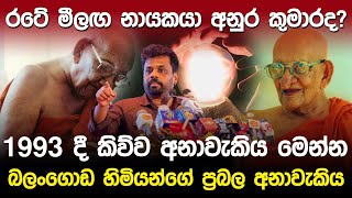 මීලග නායකයා අනුර කුමාරද ප්‍රභල අනාවැකියක්  Anura Kumara Prediction [upl. by Egag]