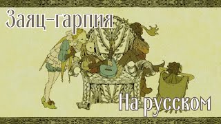 Harpy hare rus cover  Заяцгарпия Yaelokre [upl. by Feenah507]