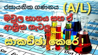 AL Chemistry රසායනික ගණනය part 2 [upl. by Quick734]