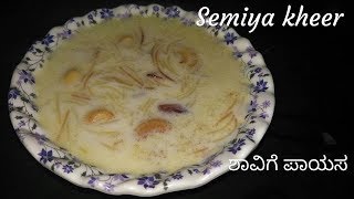 Semiya kheer in kannada milk kheershavige payasaಶಾವಿಗೆ ಪಾಯಸhaal kheer recipe in kannada [upl. by Initof]