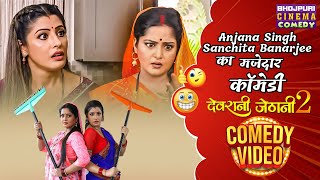 Anjana Singh Sanchita Banerjee का मजेदार कॉमेडी  Devrani Jethani 2  Bhojpuri Comedy Scene 2024 [upl. by Mace]