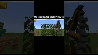 Майнкрафт ЛОГИКА 15 майнкрафт minecraft shorts [upl. by Aleek58]