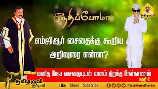 அதிமுகவின் பகத்சிங் யார்l மனிதநேய சைதையுடன் மனம் திறந்த நேர்காணல் பகுதி 2 [upl. by Cila350]