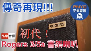 【傳奇再現】 Harbeth P3esr 向 Roger’s Ls35a 大金牌致敬 [upl. by Yenreit]