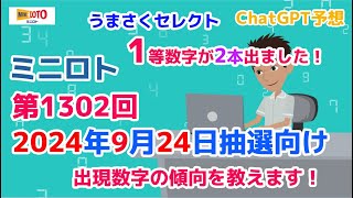 【ミニロト】第1302回2024年9月24日の抽選向けに出現数字の傾向と数字の出現周期について教えます！今回もChatGPTを使って予想！【ミニロトうまさく予想】 [upl. by Ynaiffit]