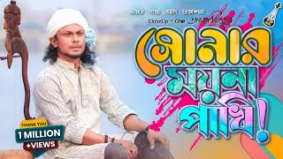 আমার সোনার ময়না পাখি  Sonar Moyna Pakhi  রিংকু  Bari Siddiqui  Bangla Folk Song  Band Aadi [upl. by Norel]