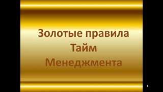 Таймменеджмент  Золотые правила таймменеджмента [upl. by Nicholle]