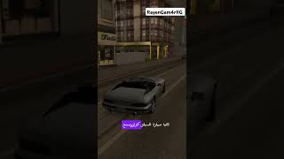 أماكن مخفية السيارات نادرة في لعبة GTA San Andreas gta gtgtasa [upl. by Eneryt]