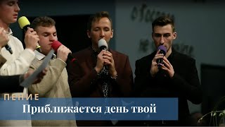 Приближается день Твой  Пение  EbenEzer Church  111024 [upl. by Hill]