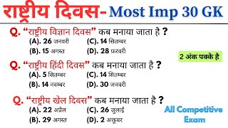 देश के राष्ट्रीय दिवस Most Imp Gk  Gk Questions  Gk mcq questions  GK Quiz  GK GS [upl. by Nirtiak]