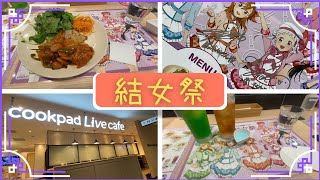 結女祭！ ！ cookpad Live cafe コラボカフェ [upl. by Nilkoorb]