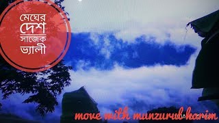 মেঘের দেশ সাজেক ভ্যালী। Move With Munzurul Karim [upl. by Nnagrom]