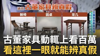 古董家具動輒百萬看這裡一眼辨真假 20年製作神桌經驗達人加碼維修古董家具 連鎖家具便宜搶市 大溪仿古家具沒落｜記者 莫祥珍 魏國旭 ｜【好宅敲敲門】20230307 ｜ 三立iNEWS [upl. by Nivanod297]