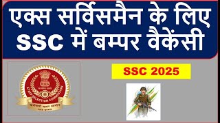 एक्स सर्विसमैन के लिए SSC में बम्पर वैकेंसी  SSC EXAM CALENDER FOR THE YEAR 20252026 IS OUT [upl. by Kaylil]