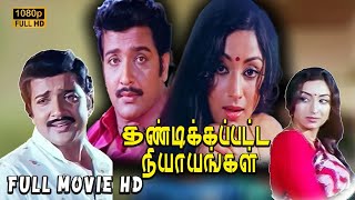 Thandikkappatta Nyayangal Full Movie  Sivakuamar Lakshmi  MBhaskar [upl. by Leirvag]