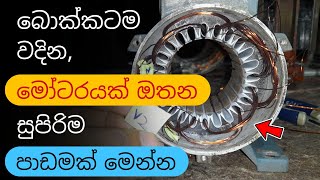 How to rewind a threephase motor very easily  මෝටර් ඔතන සුපිරිම පාඩම  Motor Rewinding [upl. by Squires]