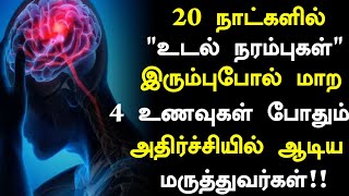 உடல் நரம்புகளை வலுப்பெற உணவுகள் Foods for Healthy Nerves in Tamil  Nerves Health tips [upl. by Zales]