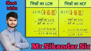 Dashamlav ka HCF LCM kaise nikale भिन्न HCF LCM kaise nikale Quick Tricks By sikandar Sir [upl. by Mosra]