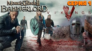 Mount amp Blade IIBannerlord►Vikings Рагнар Лодброк 1 [upl. by Refitsirhc]