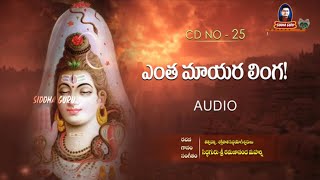 Excellent Songs of Lord Shiva  Entha mayara linga  CD  25 [upl. by Hakeem]