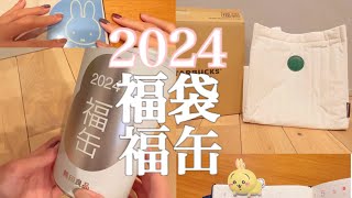 【2024年福袋】スタバ福袋🎁無印福缶🎁 当選★初売りでのミフィ活ampちい活💛 [upl. by Benis909]