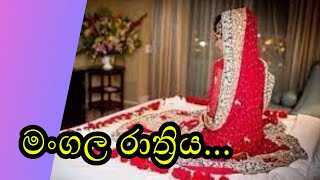 මංගල රාත්‍රිය  කෙටිකතාවකි  keti katha Sinhala [upl. by Kimberlee]