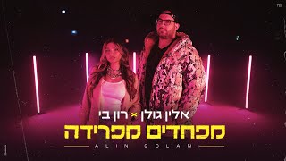 אלין גולן מארחת את רון בי – מפחדים מפרידה Prod By Maor Shitrit [upl. by Limaj]