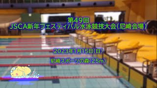 第49回ＪＳＣＡ新年フェスティバル水泳競技大会（尼崎会場） [upl. by Cassella]