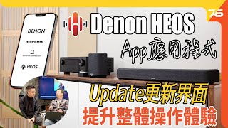 最新 Denon Heos App 提升操作體驗  威廉SIR同你逐Part詳細講解 （附設cc字幕） 技術分享 [upl. by Anaidiriv]