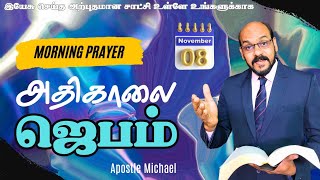 வல்லமையான அதிகாலை ஜெபம் Morning prayer with Jesus  special healing prayer  Evangelist Michael [upl. by Riggins]