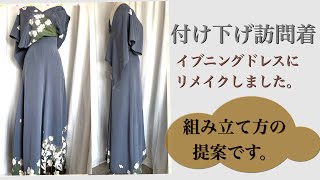 付け下げの着物をイブニングドレスに仕立てました。kimono dress 組み立て方の参考にしてください。細かい寸法の説明はありません。 [upl. by Einatsed]