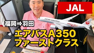 JALエアバスA350ファーストクラス搭乗レビュー最新国内線座席 [upl. by Eetsirhc]