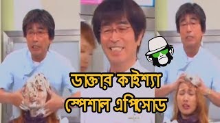 Kaissa Funny Doctor Special  Bangla Comedy Dubbing [upl. by Aerol917]