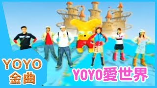 《YOYO愛世界》YOYO點點名金曲  童謠  兒歌  幼兒  專輯401 [upl. by Cacka]