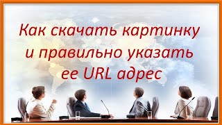 Как скачать картинку и правильно указать ее URL адрес [upl. by Adora]