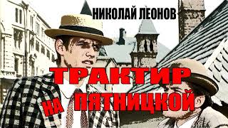 Николай Леонов Трактир на Пятницкой аудиокнига [upl. by Accalia138]