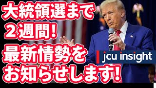 大統領選まで２週間！最新情勢をお知らせします！【JCUインサイト】 [upl. by Bolton]