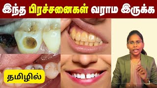 Teeth  Dont Do This For Your Teeth Safety  பற்களை இப்படி தான் பாதுகாக்கணும்  Teeth Problems [upl. by Sunil944]