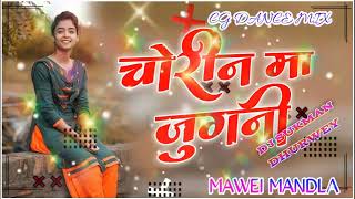 राखी धार्वे।।चोरिन में जुगली ।।Chorin Me Chugali ।।Gudda yadav ।।Neu Cg Song Dj Sukman Dhurwey 💋💋💋 [upl. by Ellives]