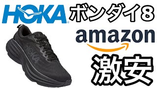 Amazonで激安！？ ホカオネオネ ボンダイ8 HOKAONEONE BONDI8 [upl. by Hares]