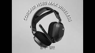 CORSAIR HS80 MAX WIRELESS MIC TEST [upl. by Oeak]