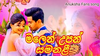 Malen Upan samanali song  මලෙන් උපන් සමනළී  Anuksha Fans song [upl. by Ileane]