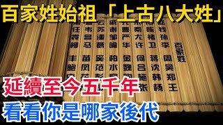 百家姓始祖「上古八大姓」，延續至今五千年，看看你是哪家後代？【真正歷史】歷史歷史故事歷史人物史話館歷史萬花鏡奇聞歷史風雲天下 [upl. by Gilman]