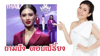 เฌอเอม MUT82 ตอบคำถามในรอบ Audition  MUT 2020 Reaction by อาตุ่ย [upl. by Akenot]