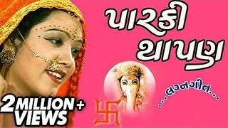 Parki Thapan  Marriage Songs  Gujarati Marriage Song  Marriage Traditional Songs  Wedding Songs [upl. by Eneirda349]