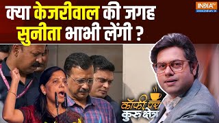 Coffee Par Kurukshetra क्या सुनीता केजरीवाल दिल्ली की सीएम बनेंगी  Kapil Mishra  AAP Vs ED [upl. by Enirehs715]