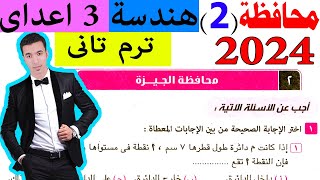 حل محافظة الجيزة 2 هندسة تالتة اعدادى الترم الثانى 2024 [upl. by Anahsahs332]