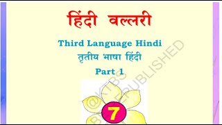 7th standard Hindi textbook pdf third language part 1 KTBS [upl. by Brita]