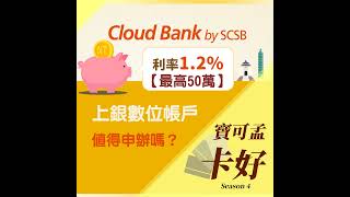 上銀CloudBank數位帳戶2021年優惠詳解！值得申辦嗎？寶可孟說給你聽！S4E39 [upl. by Inoy]